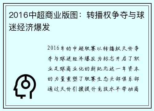 2016中超商业版图：转播权争夺与球迷经济爆发