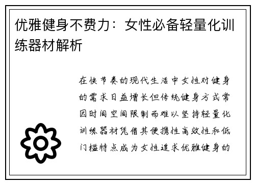 优雅健身不费力：女性必备轻量化训练器材解析