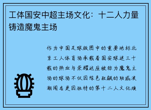 工体国安中超主场文化：十二人力量铸造魔鬼主场