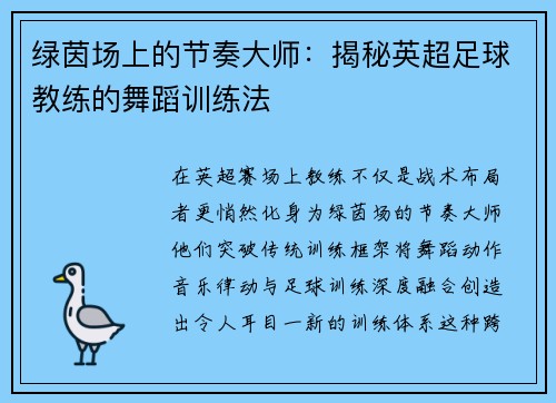 绿茵场上的节奏大师：揭秘英超足球教练的舞蹈训练法