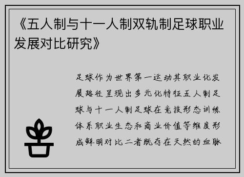 《五人制与十一人制双轨制足球职业发展对比研究》