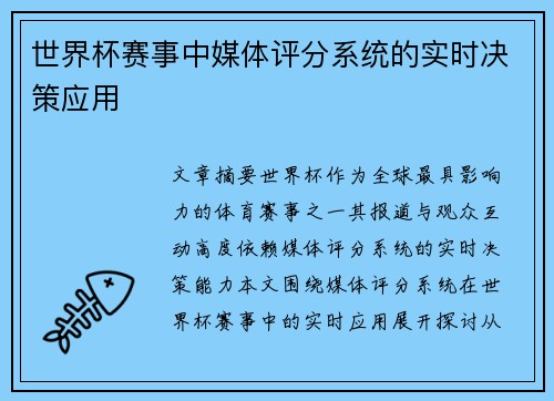 世界杯赛事中媒体评分系统的实时决策应用