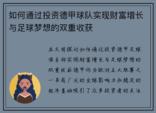 如何通过投资德甲球队实现财富增长与足球梦想的双重收获
