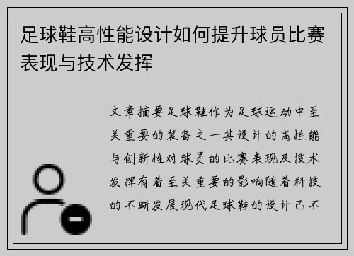 足球鞋高性能设计如何提升球员比赛表现与技术发挥