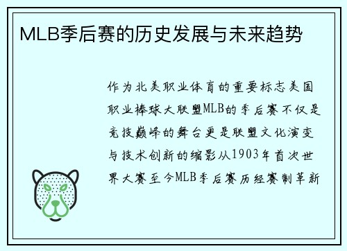 MLB季后赛的历史发展与未来趋势