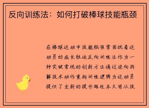 反向训练法：如何打破棒球技能瓶颈