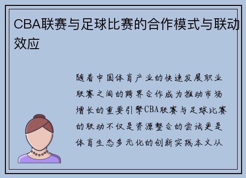 CBA联赛与足球比赛的合作模式与联动效应