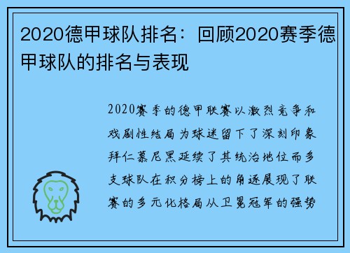 2020德甲球队排名：回顾2020赛季德甲球队的排名与表现
