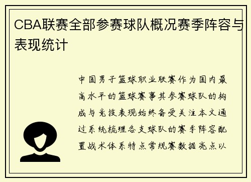 CBA联赛全部参赛球队概况赛季阵容与表现统计