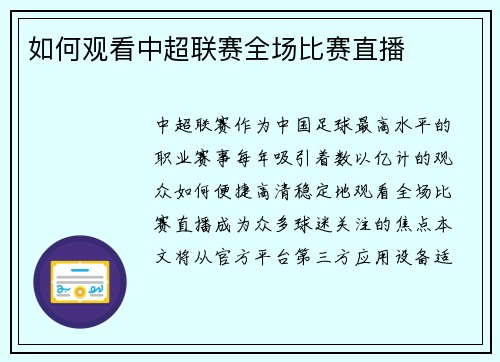 如何观看中超联赛全场比赛直播