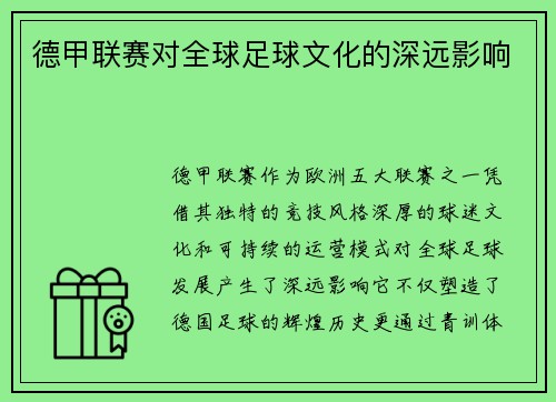 德甲联赛对全球足球文化的深远影响