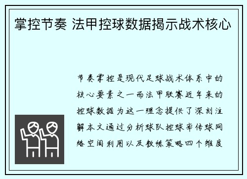 掌控节奏 法甲控球数据揭示战术核心
