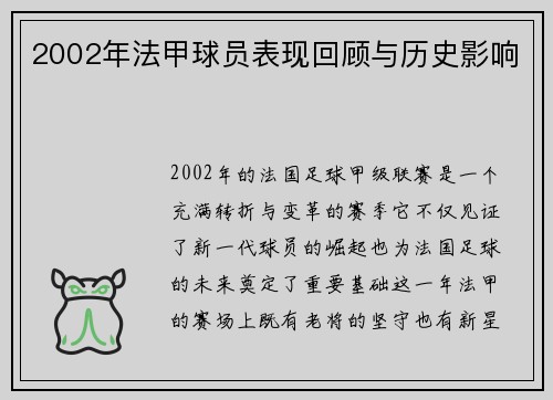 2002年法甲球员表现回顾与历史影响