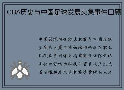 CBA历史与中国足球发展交集事件回顾