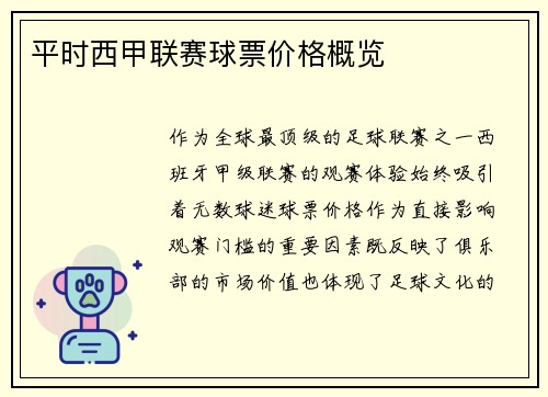 平时西甲联赛球票价格概览