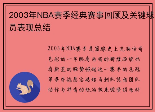 2003年NBA赛季经典赛事回顾及关键球员表现总结