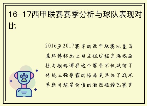 16-17西甲联赛赛季分析与球队表现对比