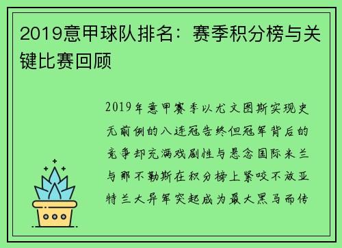 2019意甲球队排名：赛季积分榜与关键比赛回顾