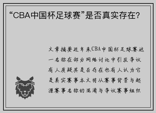 “CBA中国杯足球赛”是否真实存在？