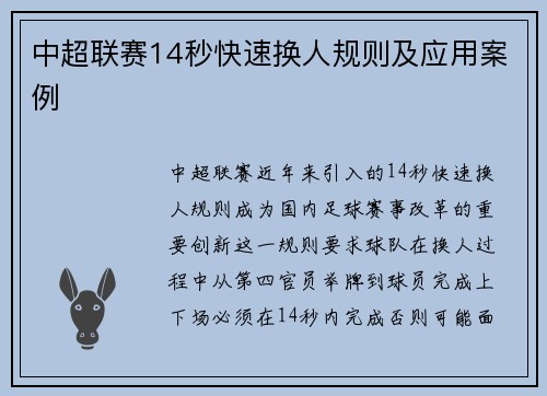 中超联赛14秒快速换人规则及应用案例