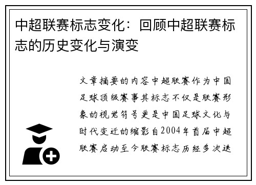 中超联赛标志变化：回顾中超联赛标志的历史变化与演变