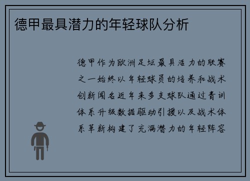 德甲最具潜力的年轻球队分析