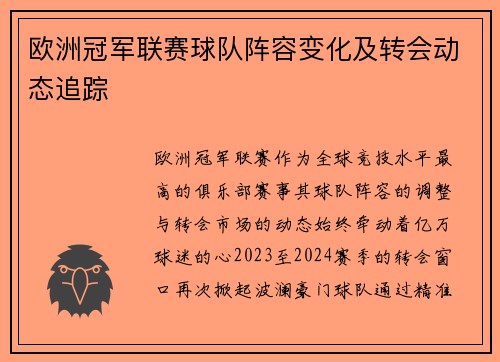 欧洲冠军联赛球队阵容变化及转会动态追踪