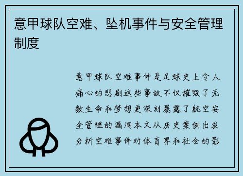 意甲球队空难、坠机事件与安全管理制度