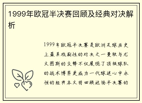 1999年欧冠半决赛回顾及经典对决解析