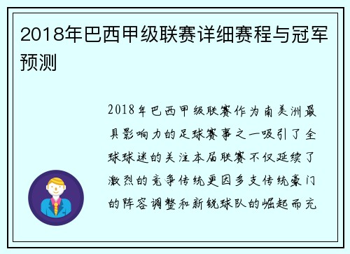 2018年巴西甲级联赛详细赛程与冠军预测