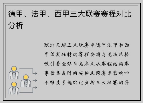 德甲、法甲、西甲三大联赛赛程对比分析