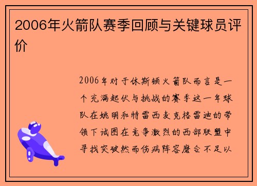 2006年火箭队赛季回顾与关键球员评价
