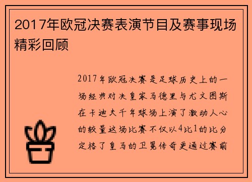 2017年欧冠决赛表演节目及赛事现场精彩回顾