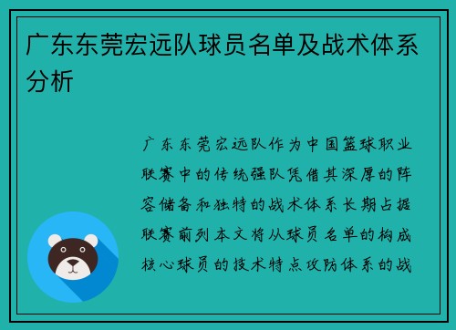 广东东莞宏远队球员名单及战术体系分析