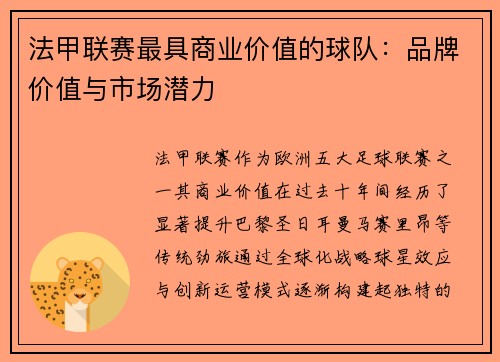 法甲联赛最具商业价值的球队：品牌价值与市场潜力