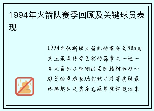 1994年火箭队赛季回顾及关键球员表现