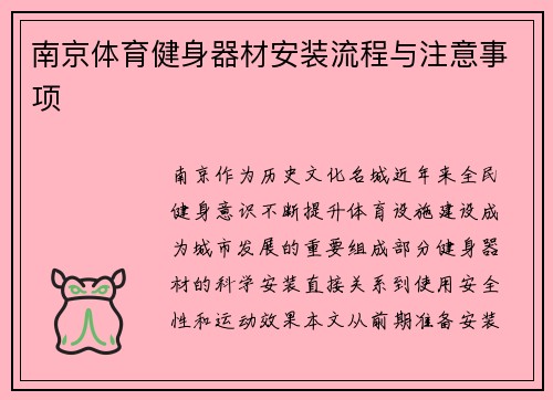 南京体育健身器材安装流程与注意事项