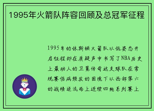 1995年火箭队阵容回顾及总冠军征程