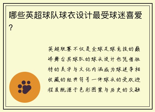 哪些英超球队球衣设计最受球迷喜爱？