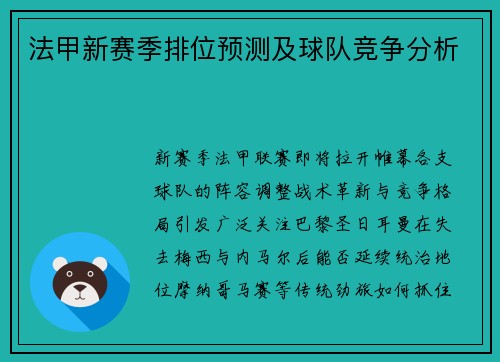 法甲新赛季排位预测及球队竞争分析