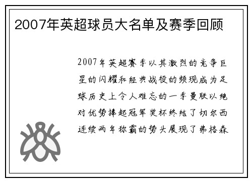 2007年英超球员大名单及赛季回顾