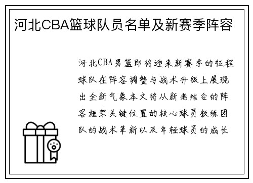 河北CBA篮球队员名单及新赛季阵容