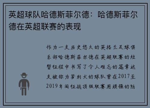 英超球队哈德斯菲尔德：哈德斯菲尔德在英超联赛的表现