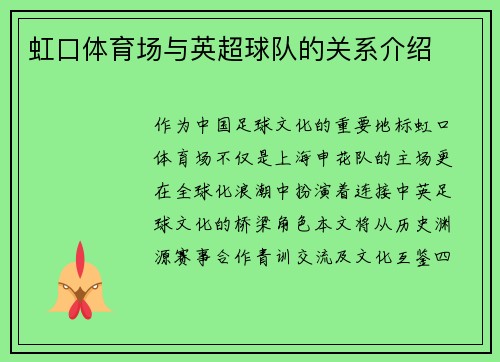虹口体育场与英超球队的关系介绍