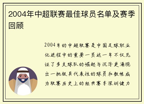 2004年中超联赛最佳球员名单及赛季回顾