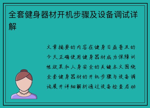 全套健身器材开机步骤及设备调试详解
