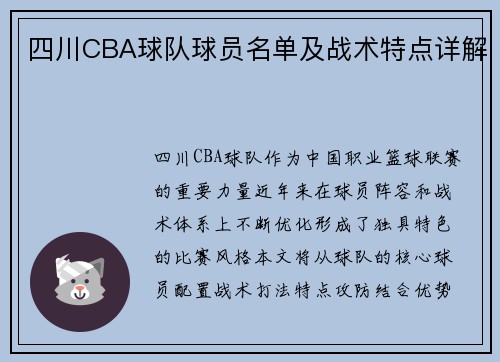 四川CBA球队球员名单及战术特点详解