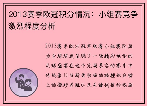 2013赛季欧冠积分情况：小组赛竞争激烈程度分析