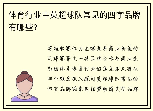 体育行业中英超球队常见的四字品牌有哪些？