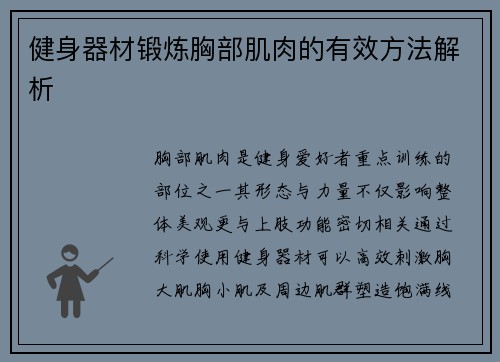 健身器材锻炼胸部肌肉的有效方法解析